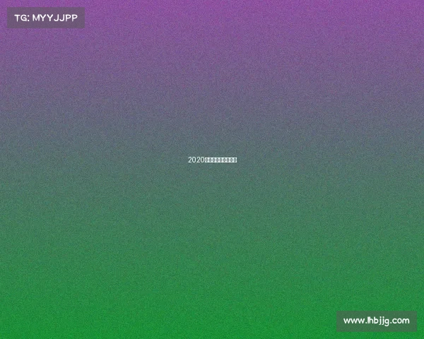 2020年电子竞技产业报告