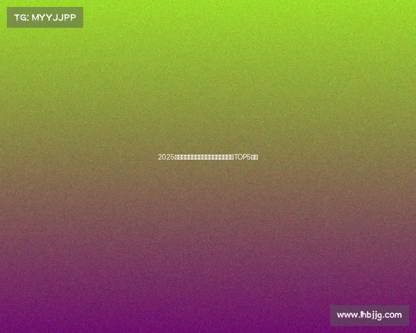 2025电竞动漫新风潮:谁领风骚?热血集结TOP5揭晓 2025电竞动漫新风潮:谁领风骚?热血集结TOP5揭晓