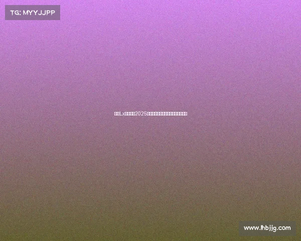 恭喜Lx战队斩获2025和平精英国际主播赛歼灭模式总冠军 恭喜Lx战队斩获2025和平精英国际主播赛歼灭模式总冠军